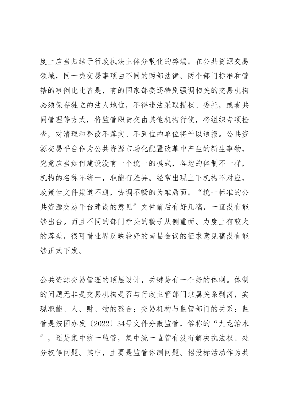 2023年关于公共资源交易平台建设的一些思考叶主任.doc_第2页