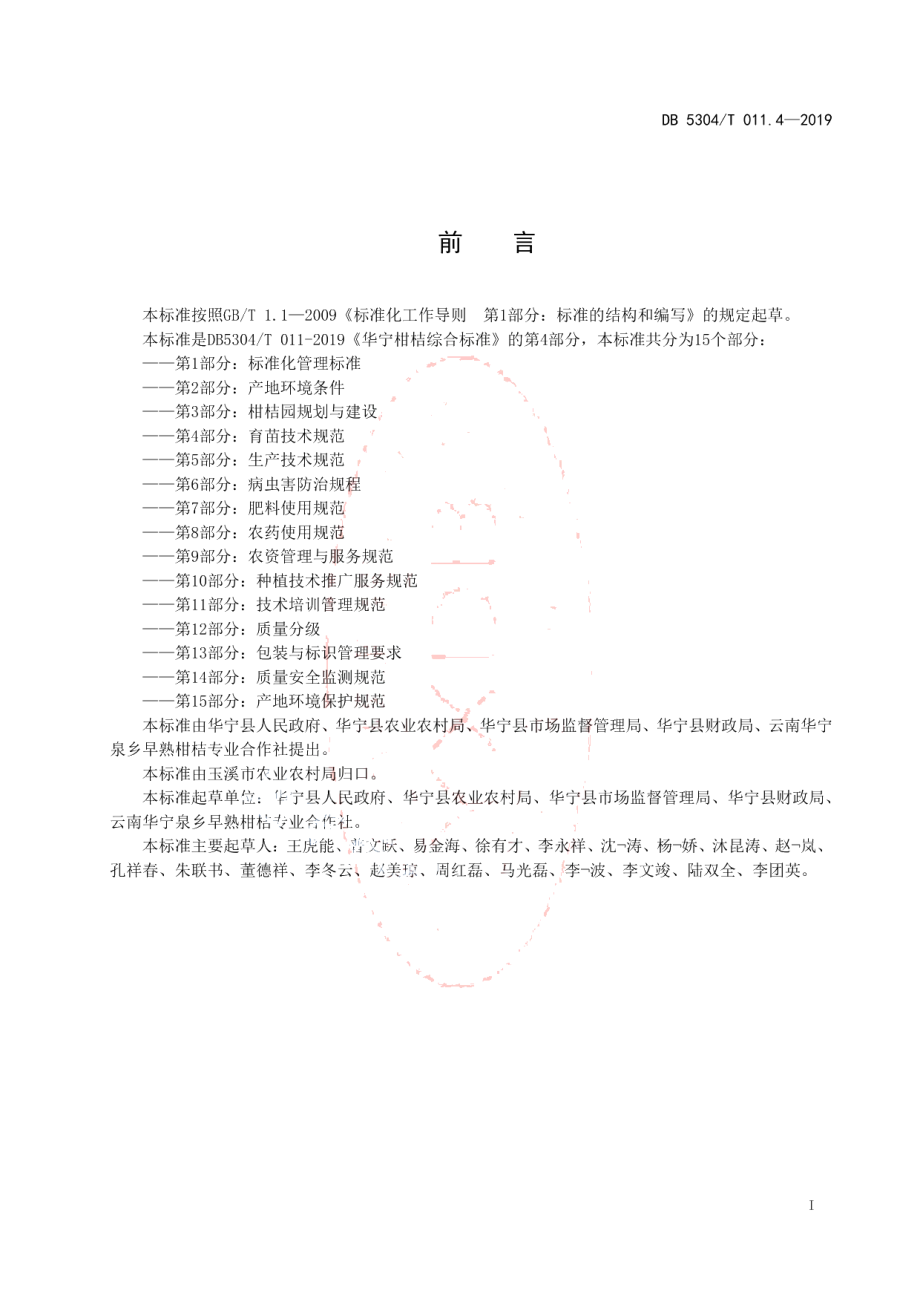 DB 5304T 011.4—2019华宁柑桔综合标准 第 4 部分：育苗技术规范.pdf_第2页