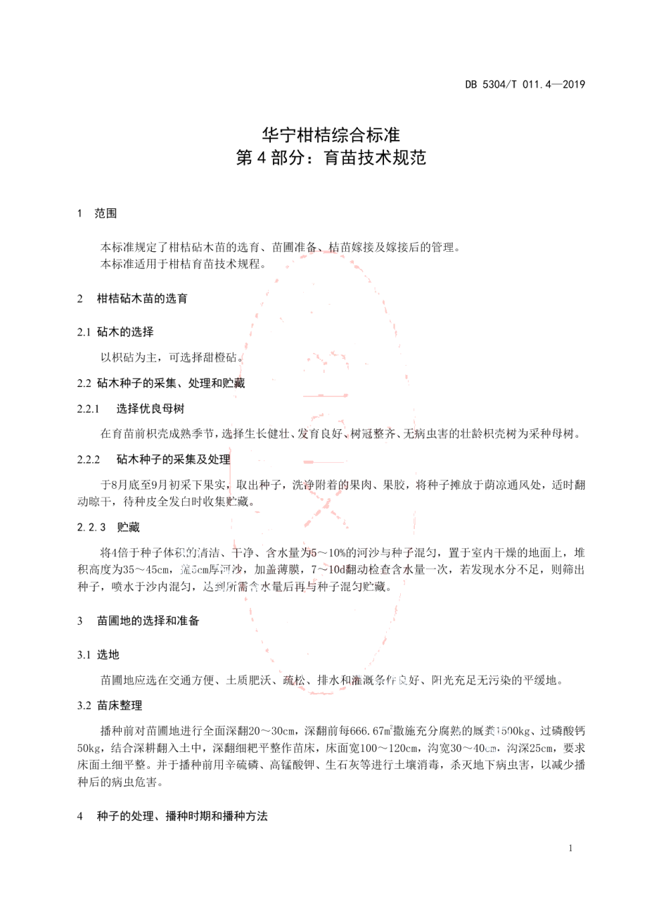 DB 5304T 011.4—2019华宁柑桔综合标准 第 4 部分：育苗技术规范.pdf_第3页