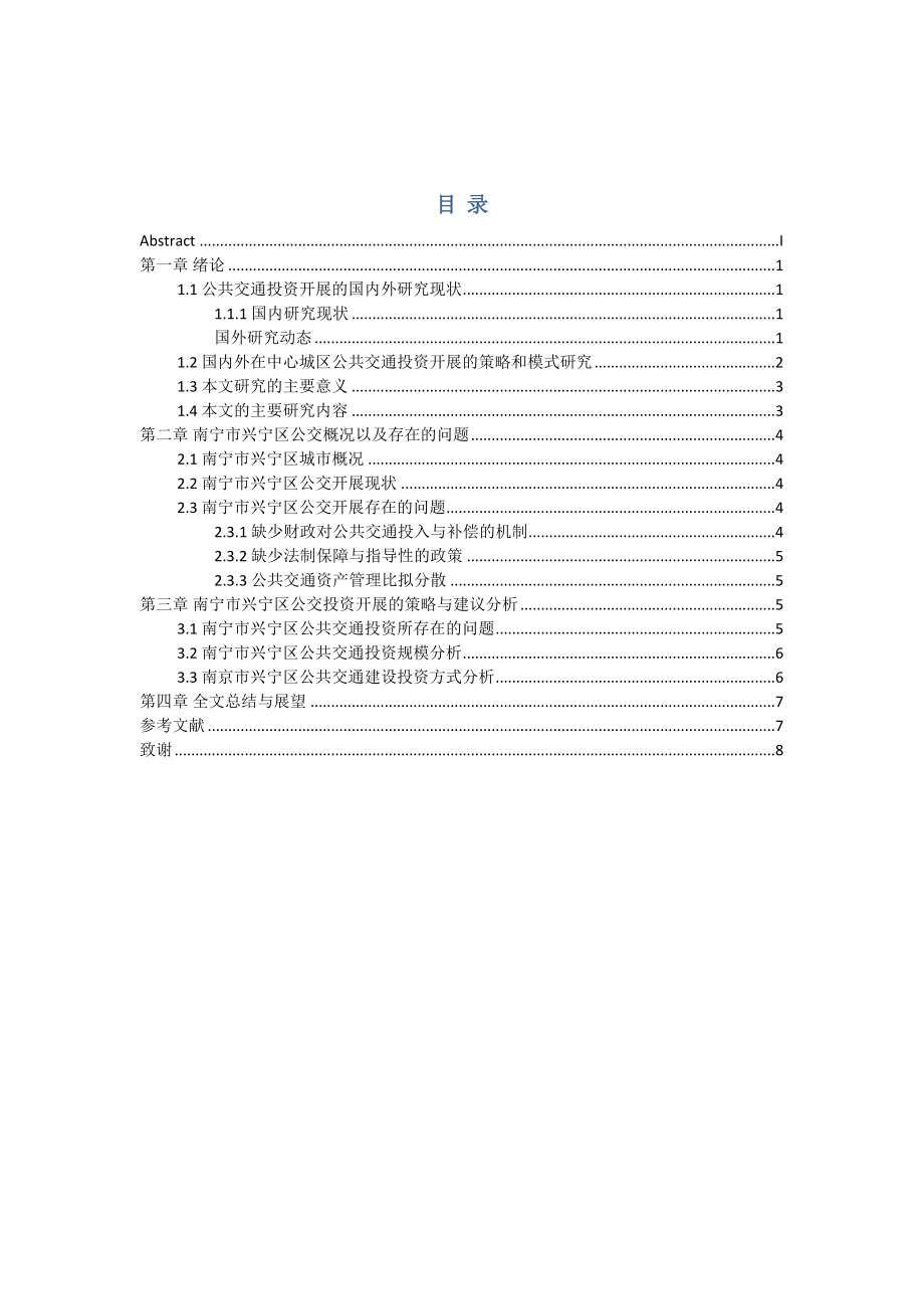 2023年南宁市兴宁区公共交通投资发展研究.docx_第2页