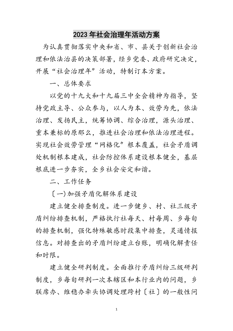 2023年年社会治理年活动方案范文.doc_第1页