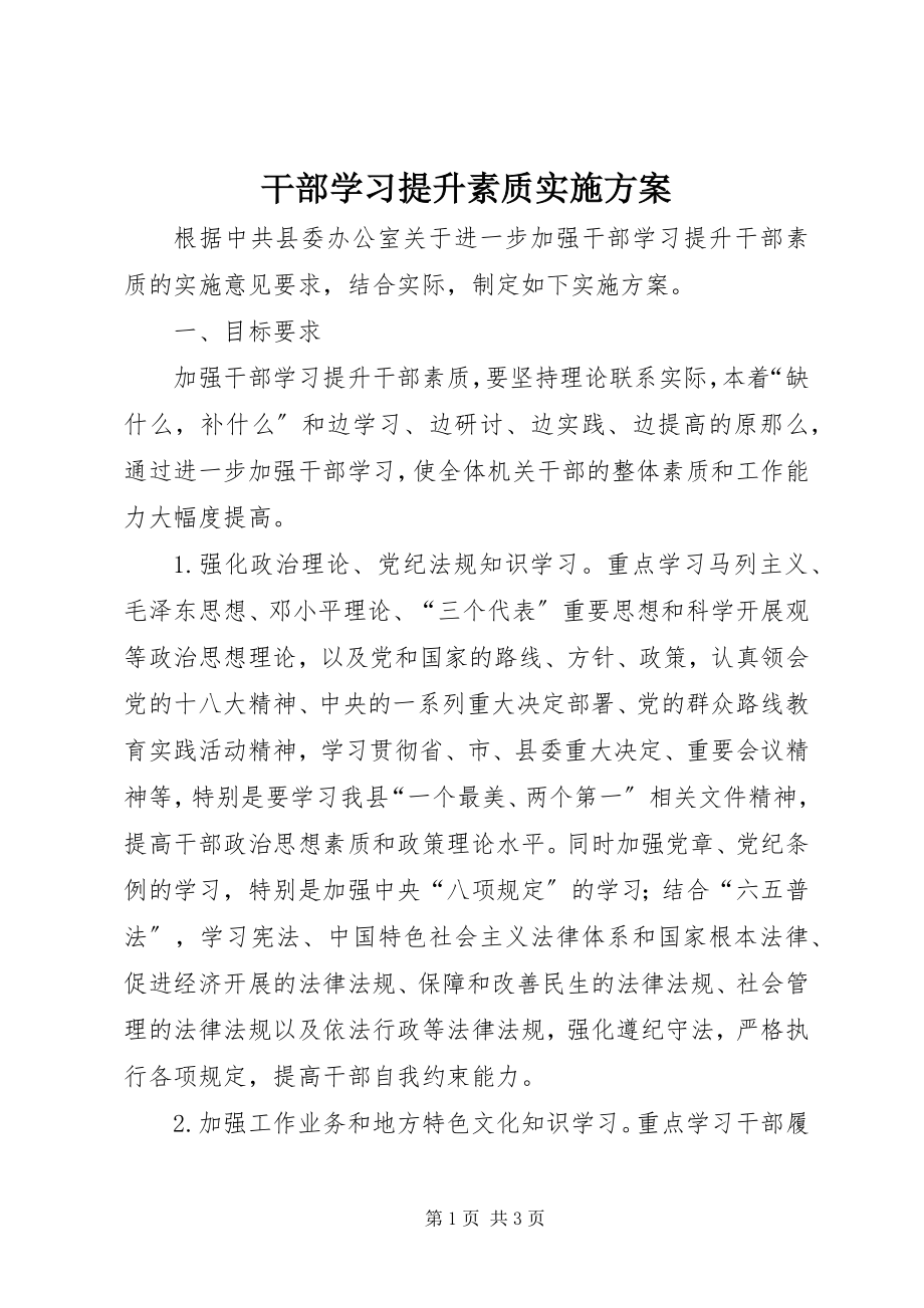 2023年干部学习提升素质实施方案.docx_第1页