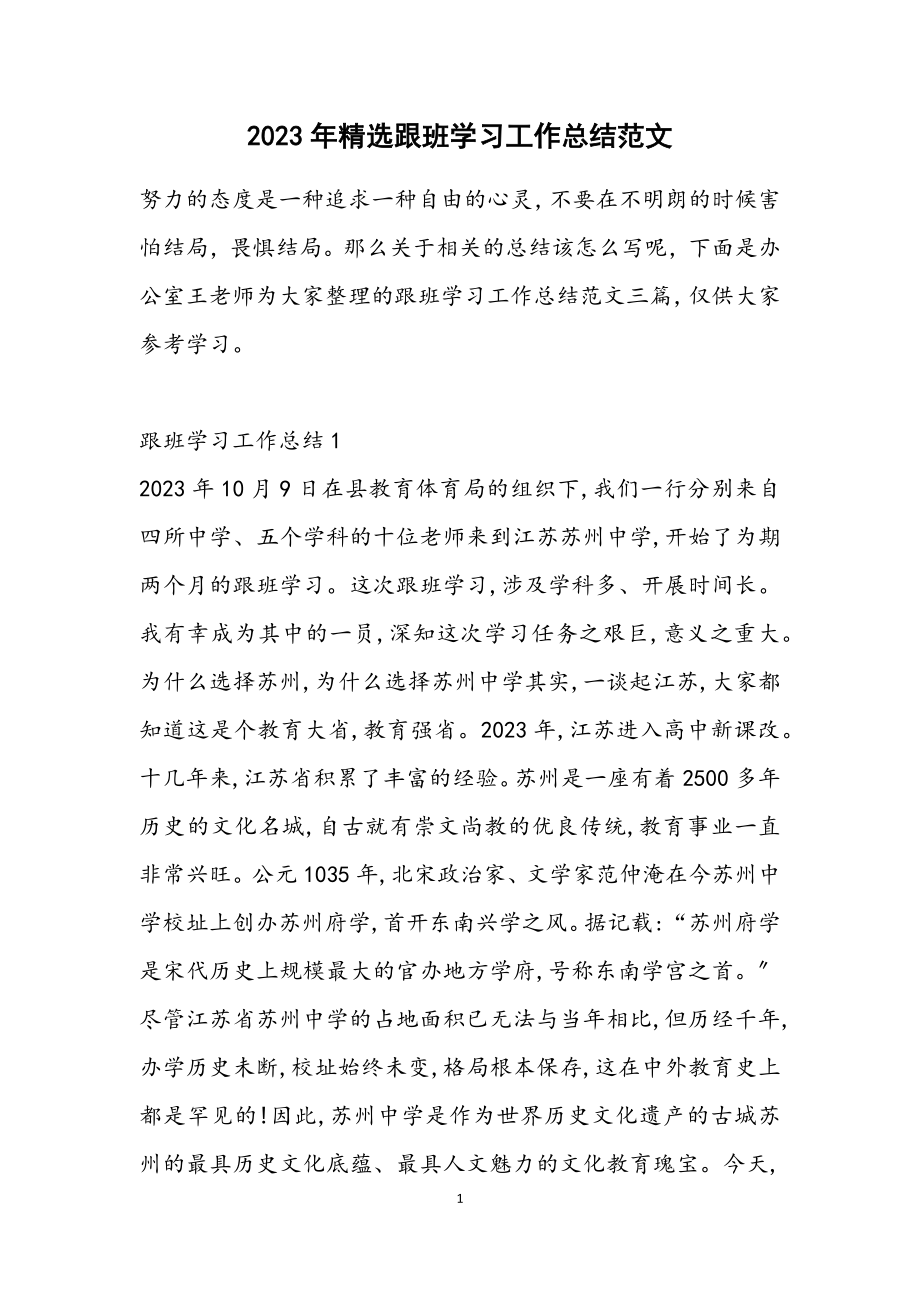 2023年跟班学习工作总结.docx_第1页