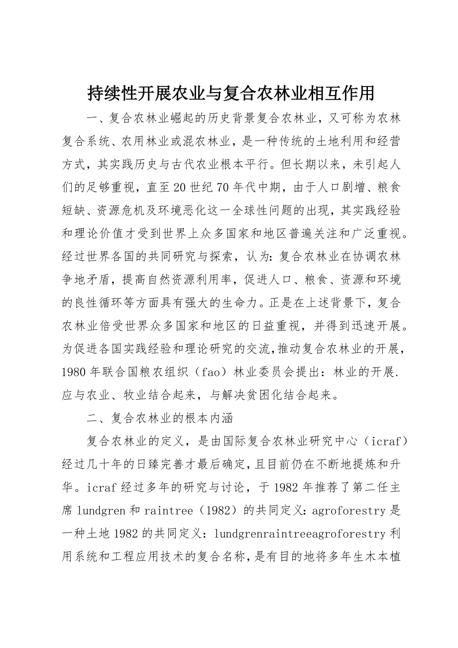 2023年持续性发展农业与复合农林业相互作用新编.docx_第1页