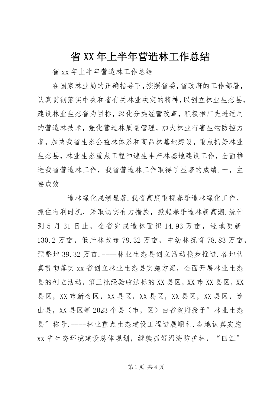 2023年省上半年营造林工作总结2.docx_第1页