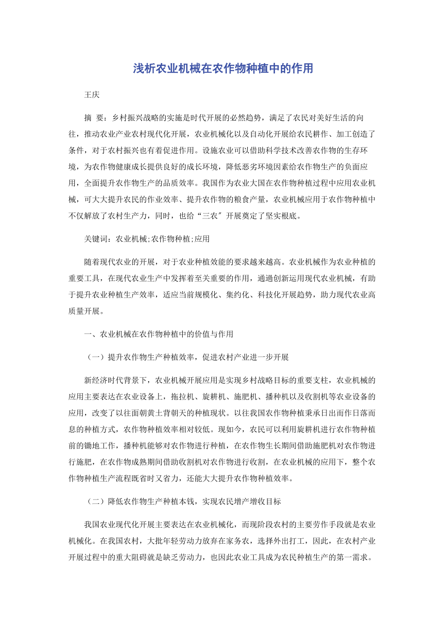 2023年浅析农业机械在农作物种植中的作用.docx_第1页