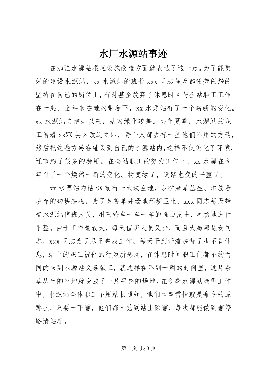 2023年水厂水源站事迹摘要.docx_第1页