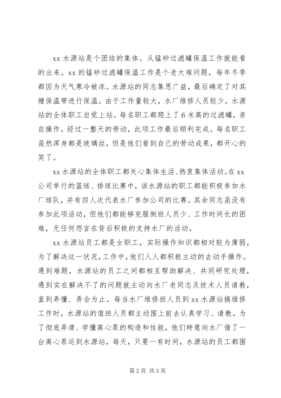 2023年水厂水源站事迹摘要.docx_第2页