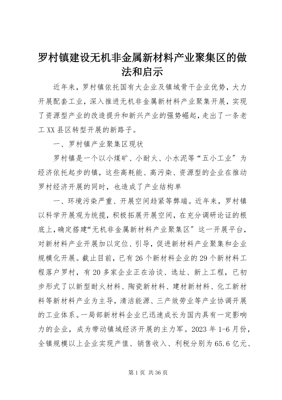 2023年罗村镇建设无机非金属新材料产业聚集区的做法和启示.docx_第1页