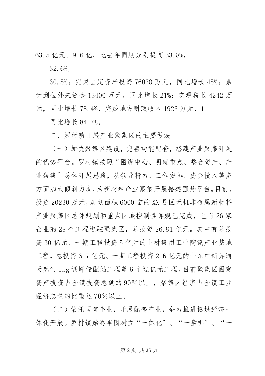 2023年罗村镇建设无机非金属新材料产业聚集区的做法和启示.docx_第2页