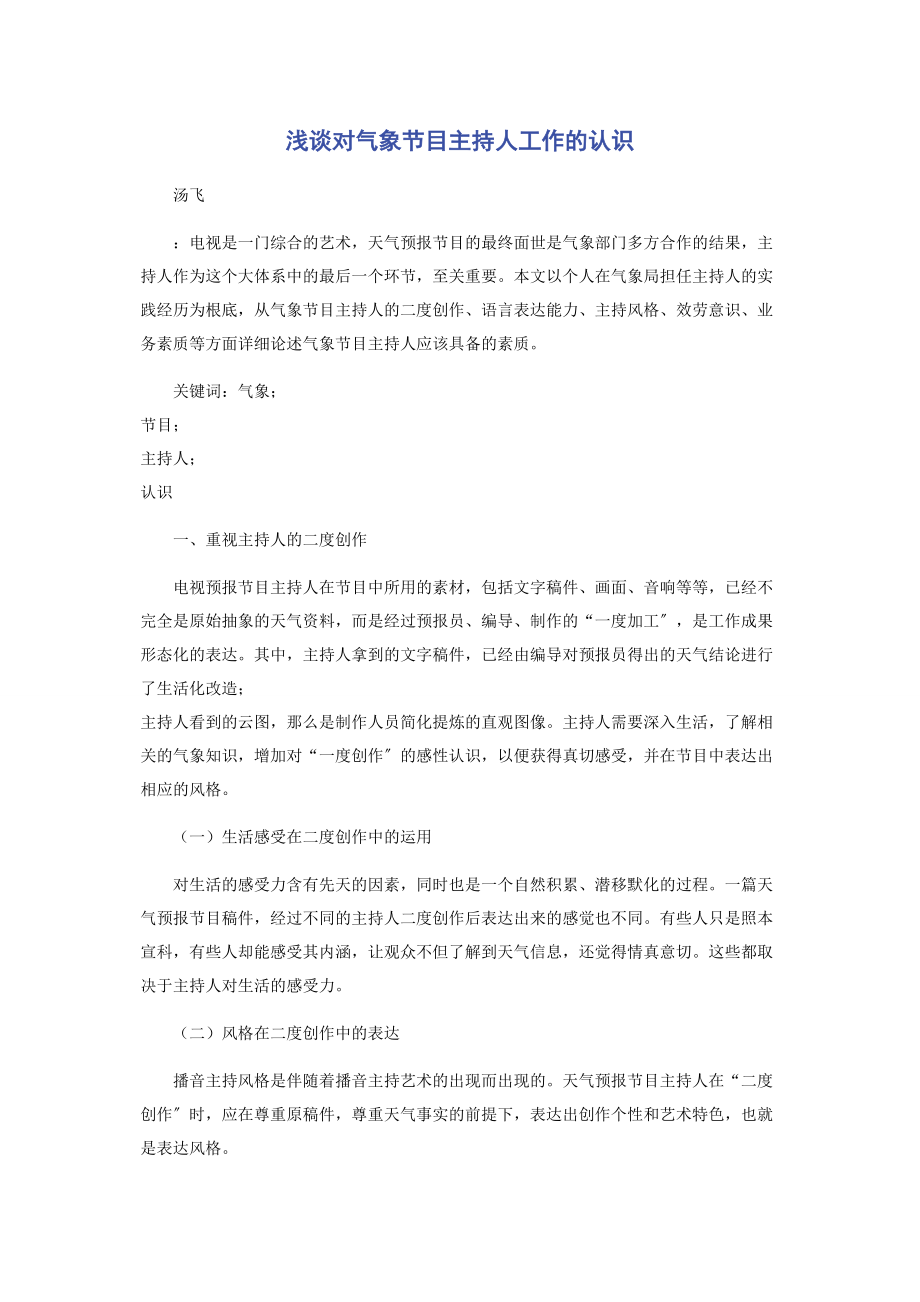 2023年浅谈对气象节目主持人工作的认识.docx_第1页