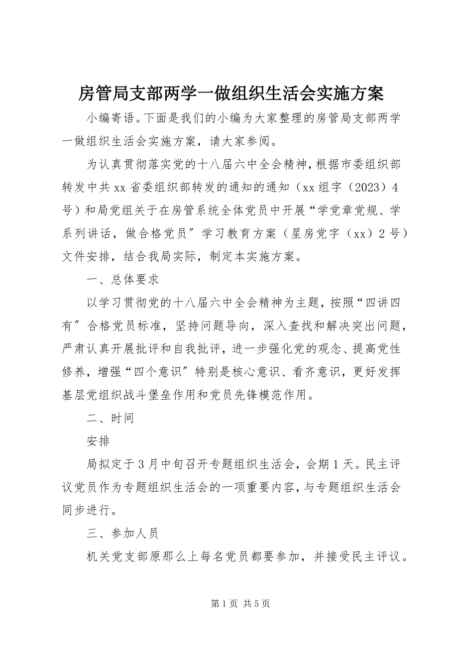 2023年房管局支部两学一做组织生活会实施方案.docx_第1页