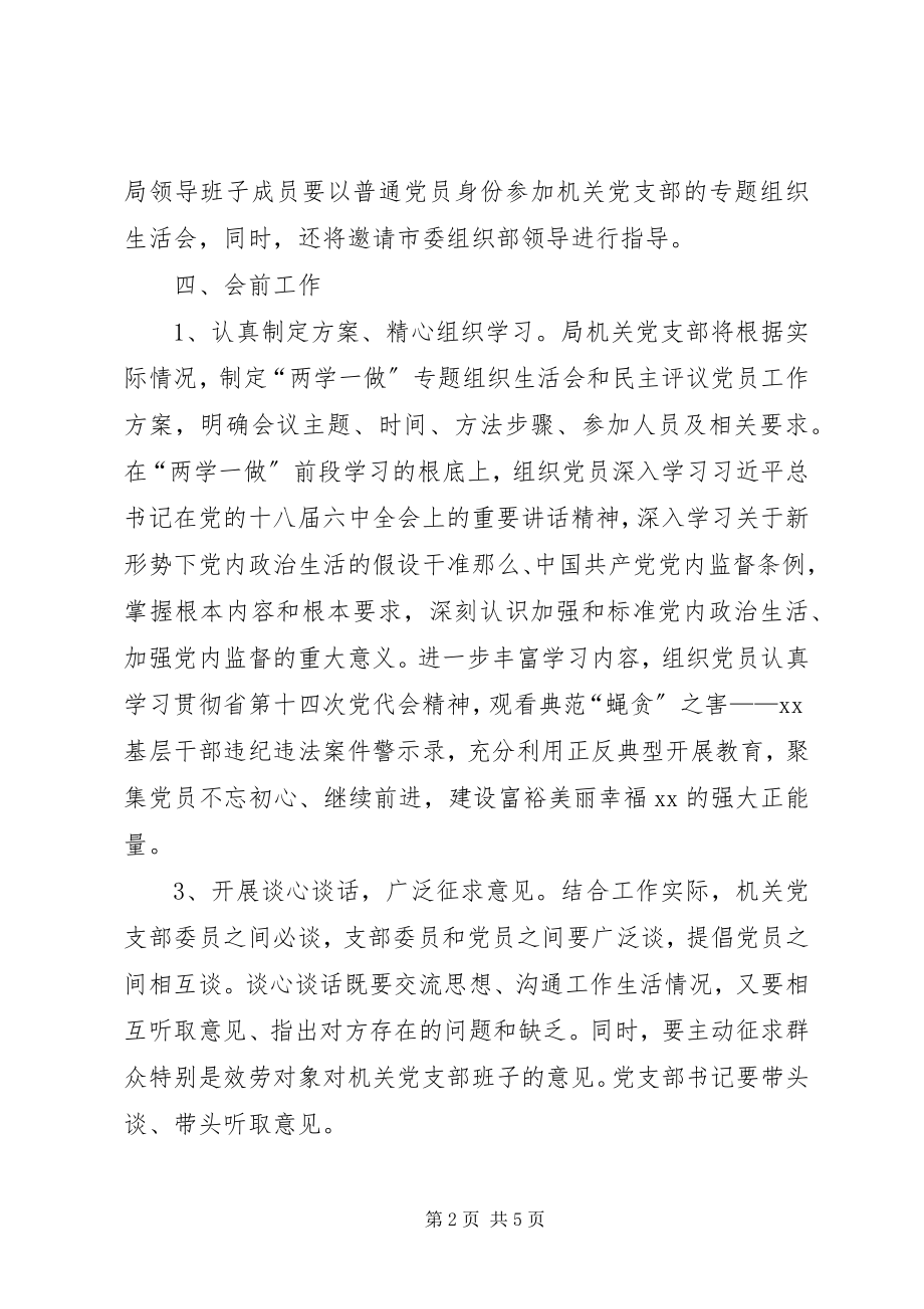 2023年房管局支部两学一做组织生活会实施方案.docx_第2页