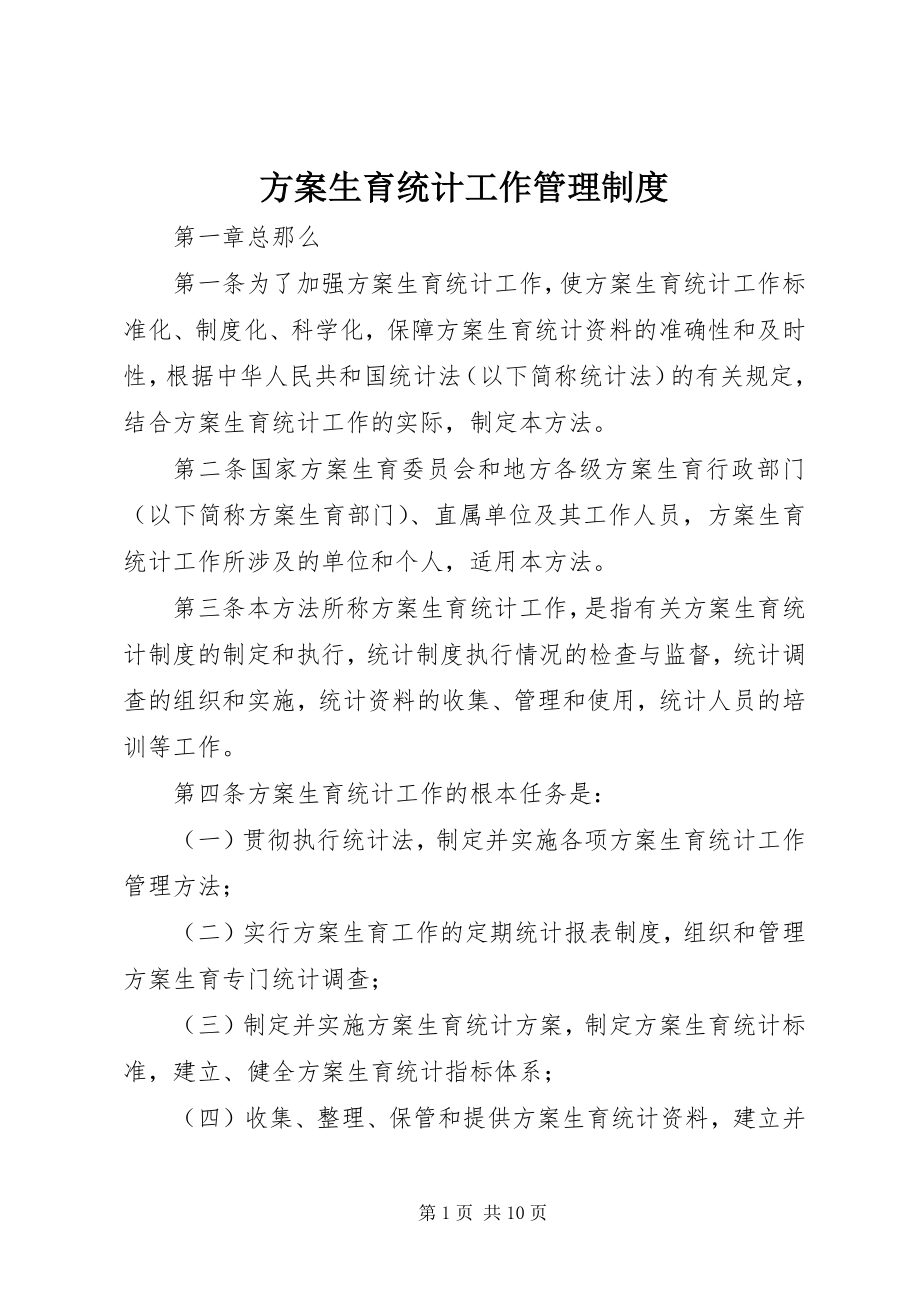 2023年计划生育统计工作管理制度.docx_第1页