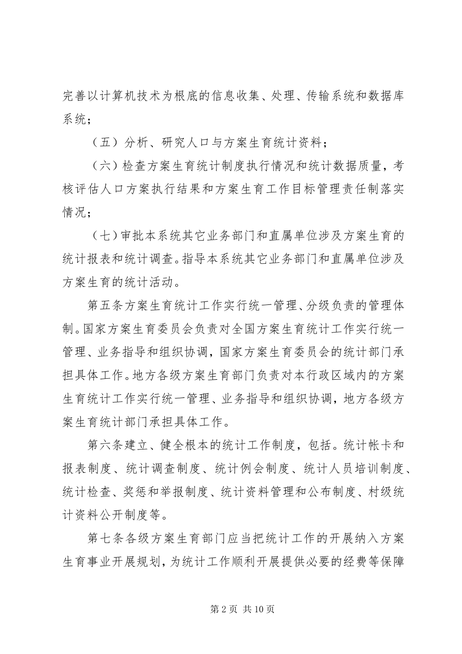 2023年计划生育统计工作管理制度.docx_第2页