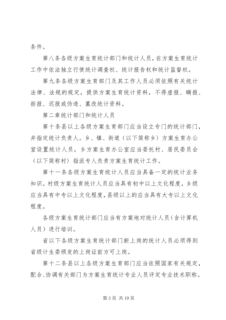 2023年计划生育统计工作管理制度.docx_第3页