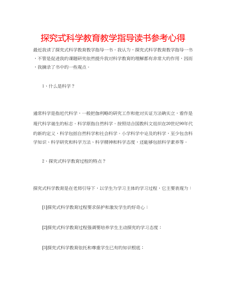 2023年《探究式科学教育教学指导》读书心得.docx_第1页