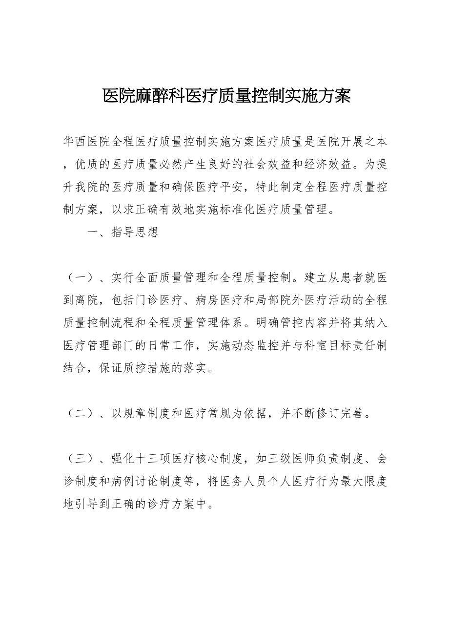 2023年医院麻醉科医疗质量控制实施方案 3.doc_第1页