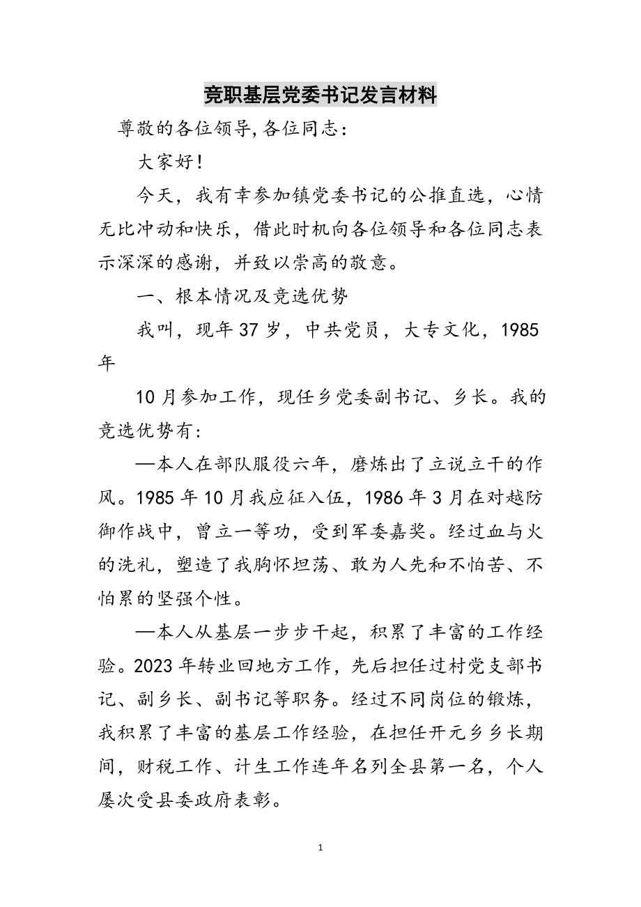 2023年竞职基层党委书记发言材料范文.doc_第1页