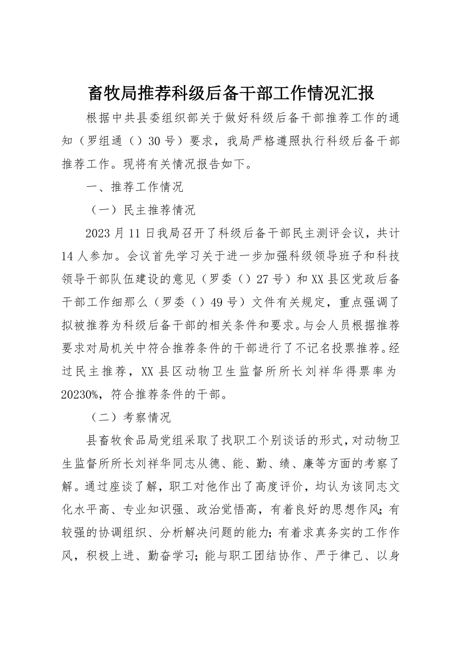 2023年畜牧局推荐科级后备干部工作情况汇报新编.docx_第1页