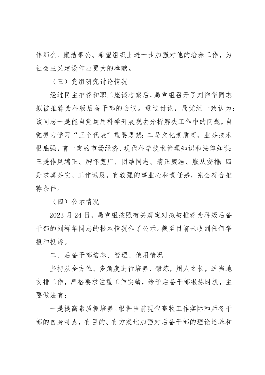 2023年畜牧局推荐科级后备干部工作情况汇报新编.docx_第2页