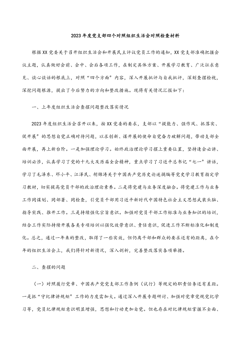 2023年度党支部四个对照组织生活会对照检查材料.docx_第1页