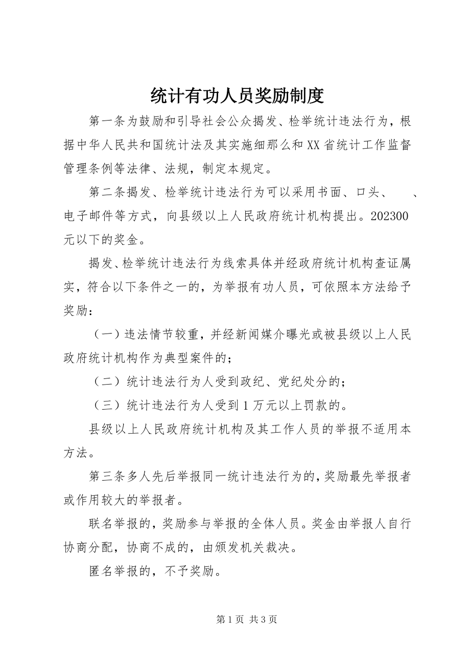 2023年统计有功人员奖励制度.docx_第1页