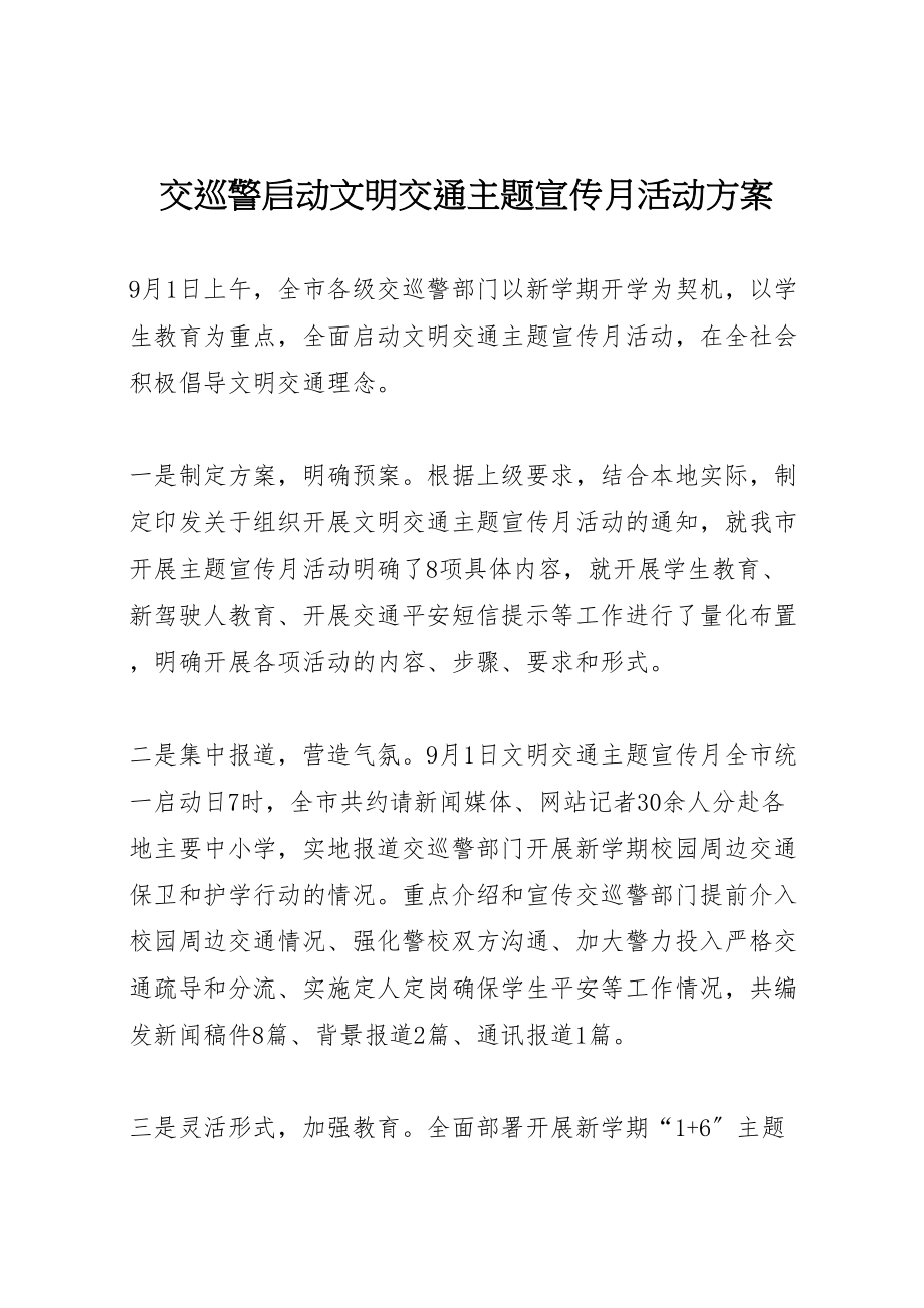 2023年交巡警启动文明交通主题宣传月活动方案.doc_第1页