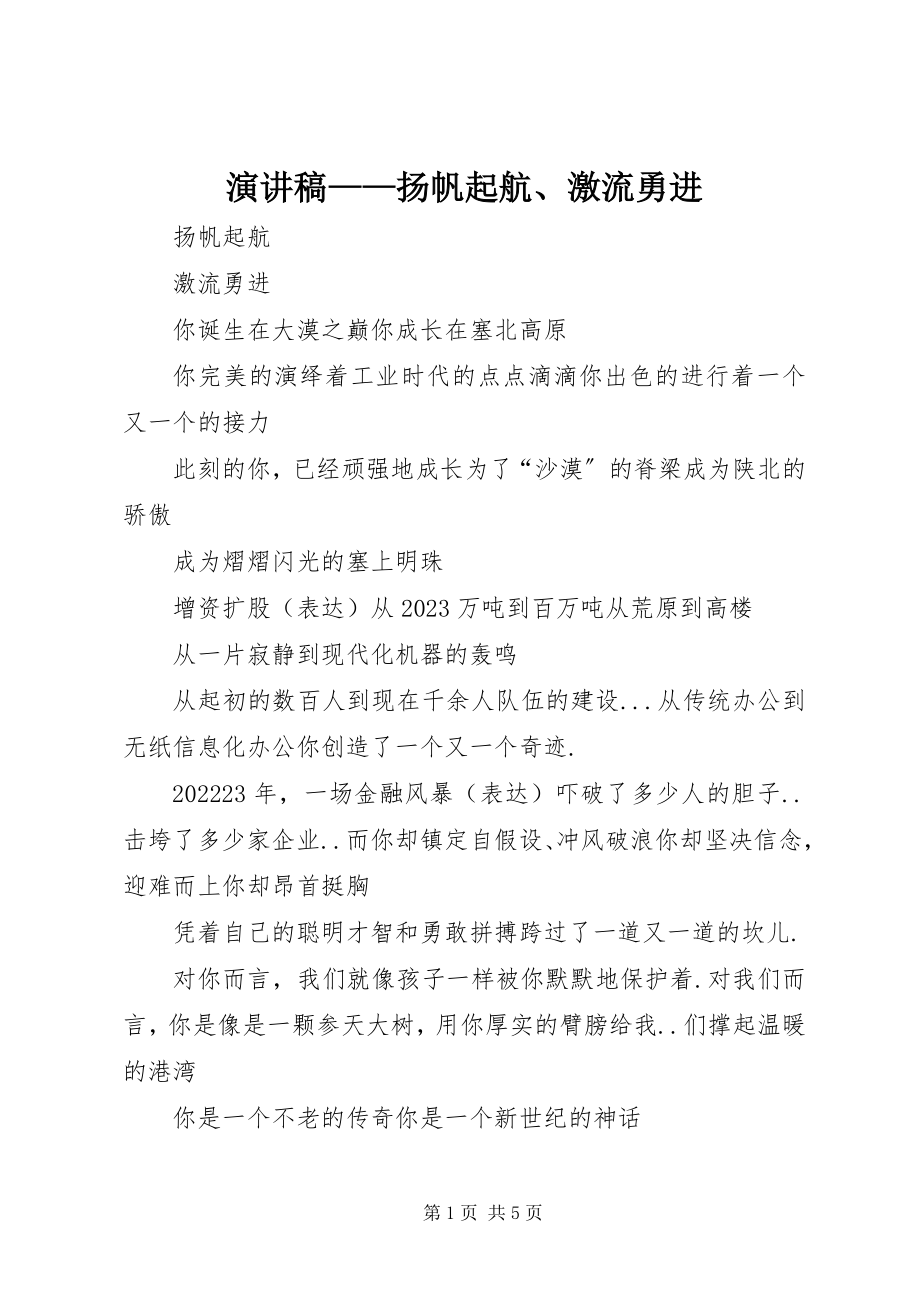 2023年演讲稿扬帆起航激流勇进.docx_第1页