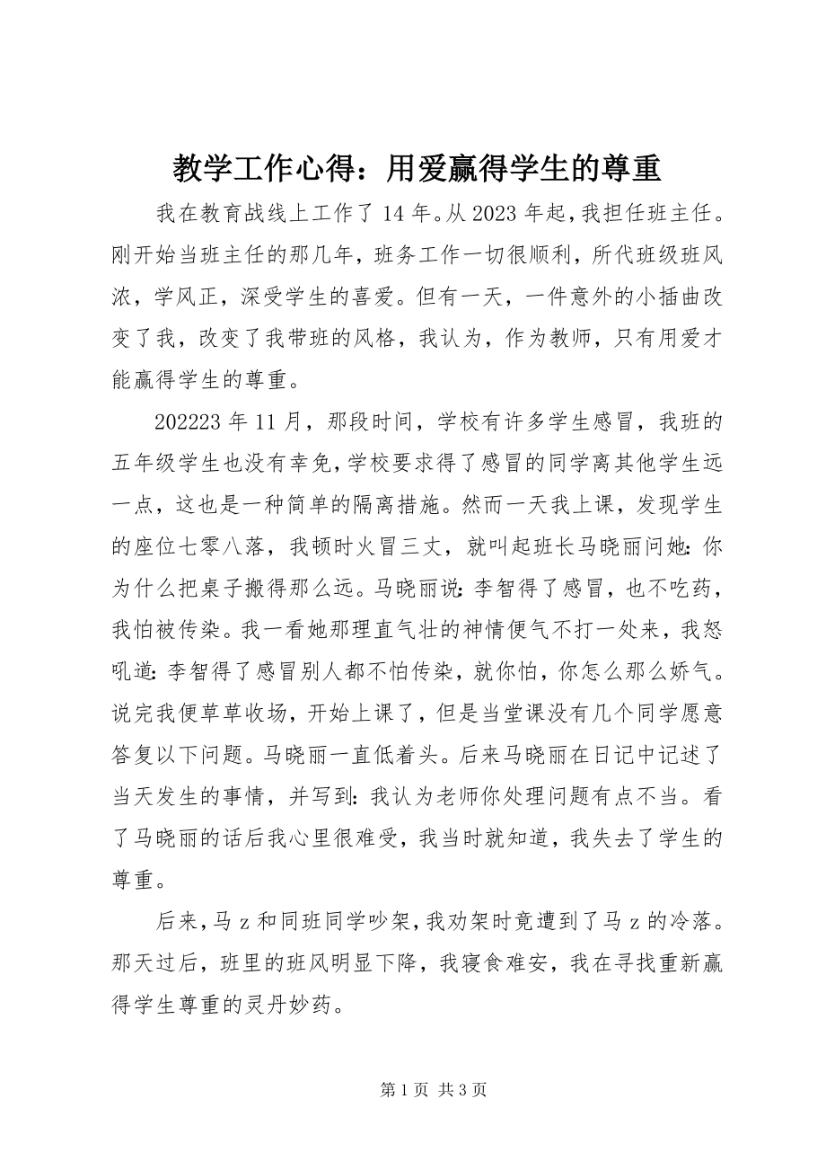 2023年教学工作心得用爱赢得学生的尊重.docx_第1页