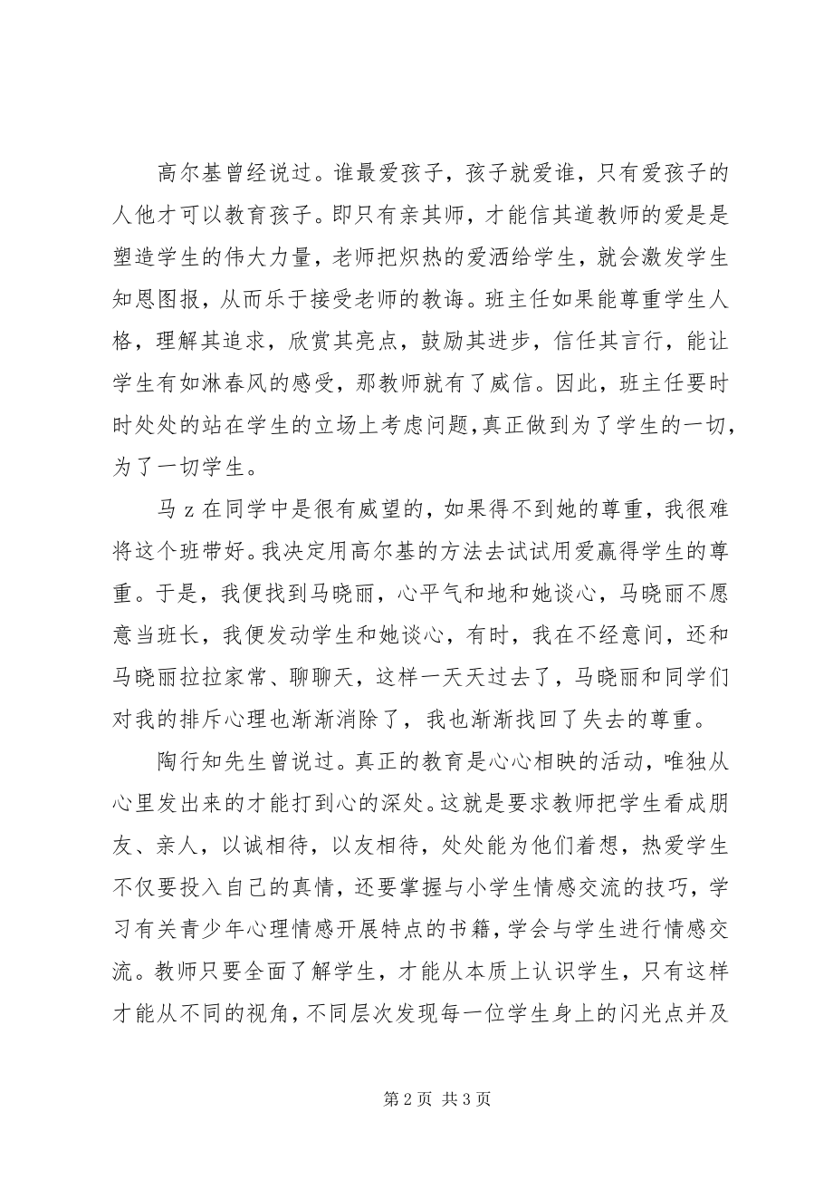 2023年教学工作心得用爱赢得学生的尊重.docx_第2页