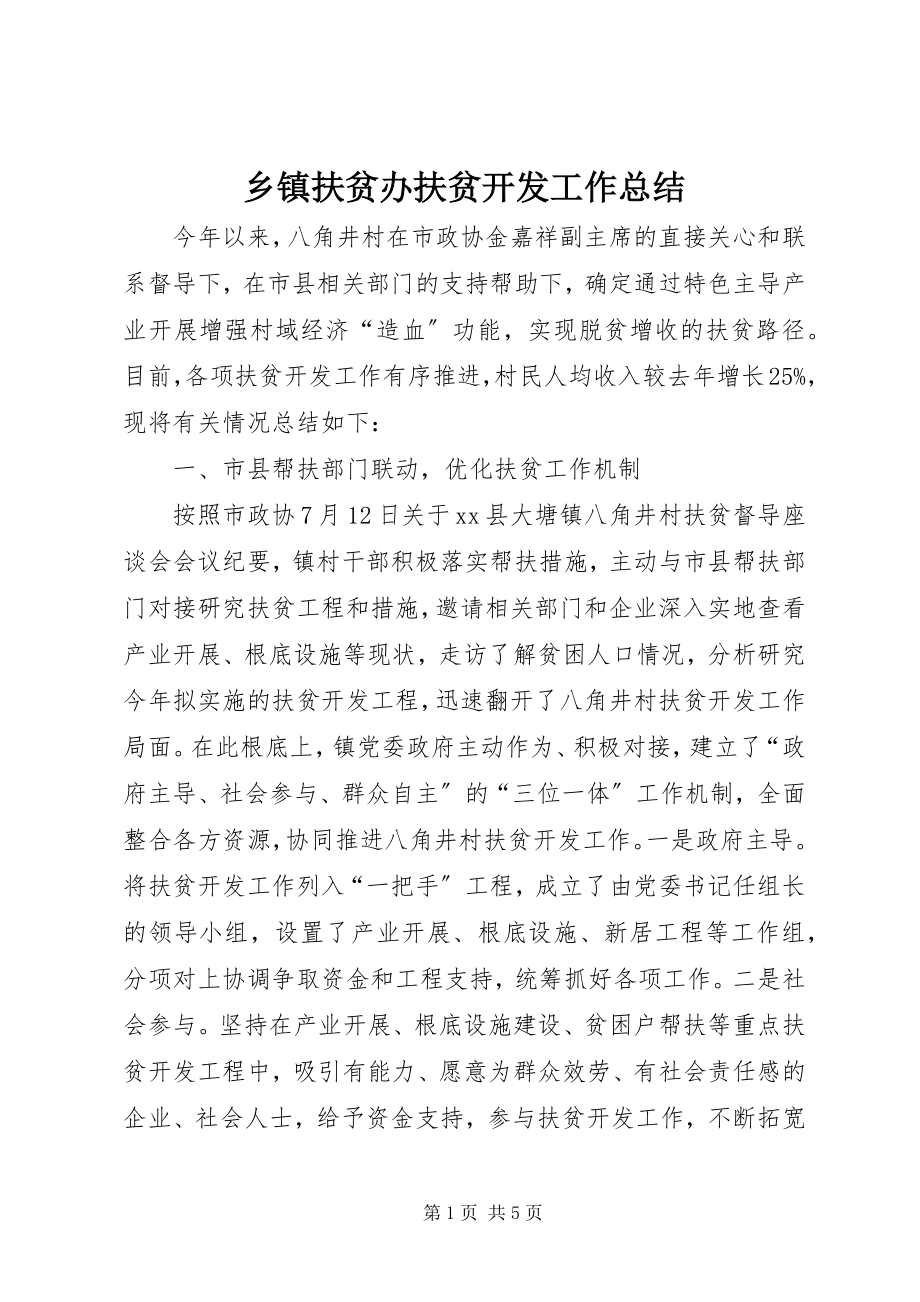 2023年乡镇扶贫办扶贫开发工作总结.docx_第1页