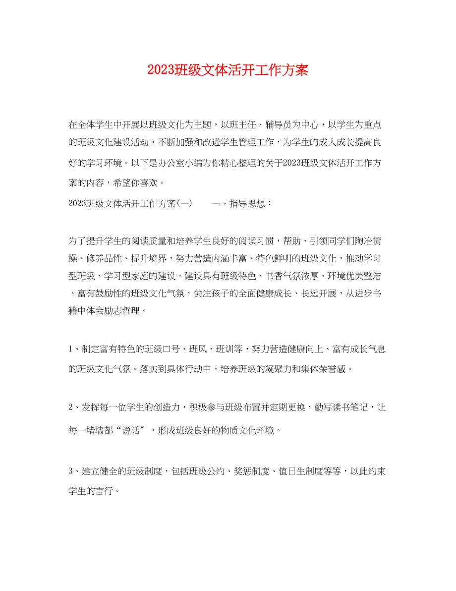 2023年班级文体活动工作计划.docx_第1页