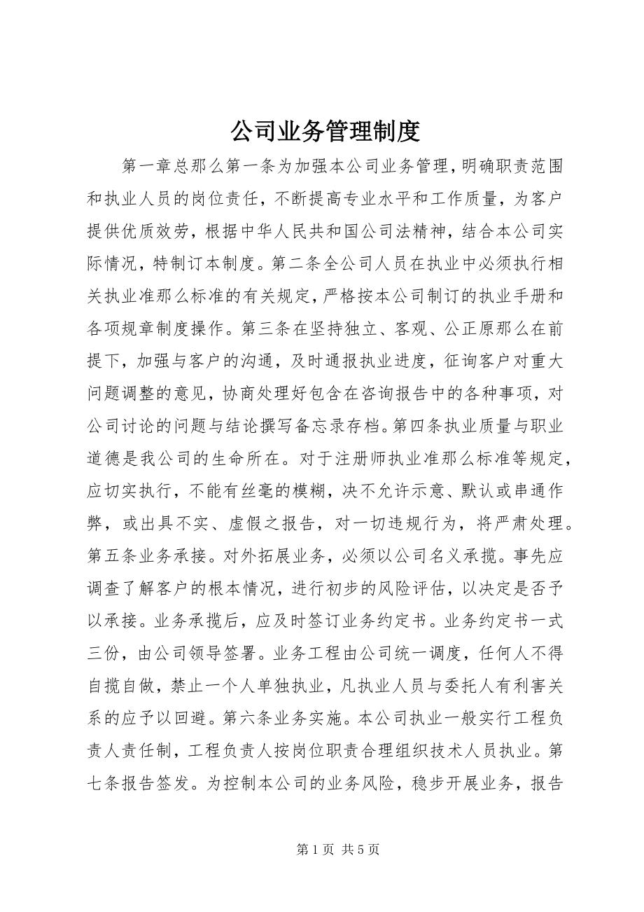 2023年公司业务管理制度.docx_第1页