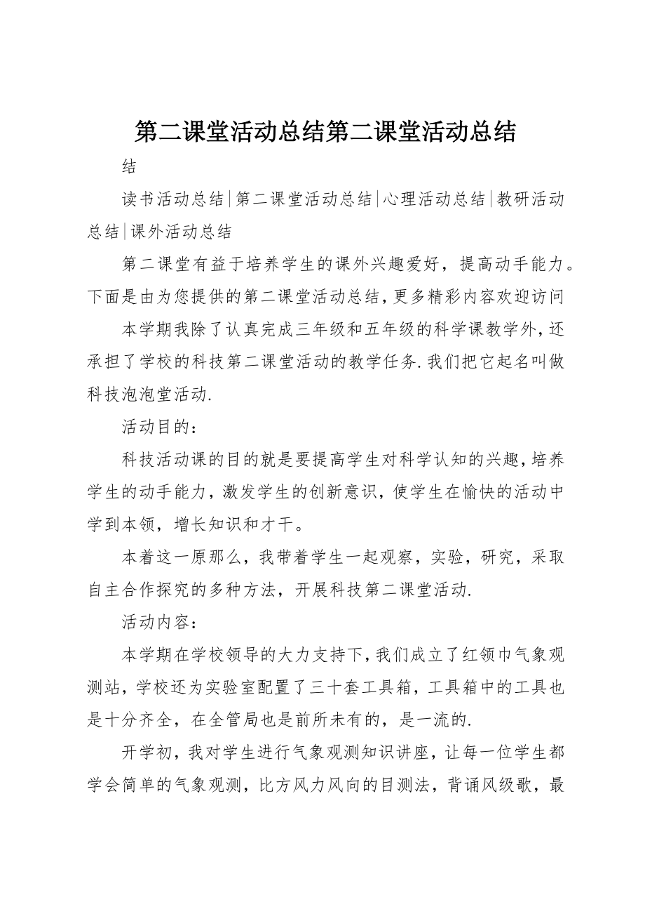 2023年第二课堂活动总结第二课堂活动总结新编.docx_第1页