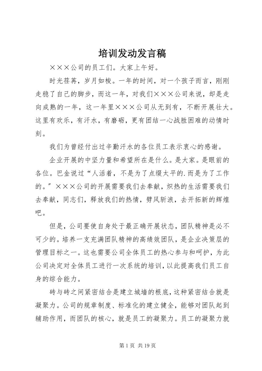 2023年培训动员发言稿.docx_第1页