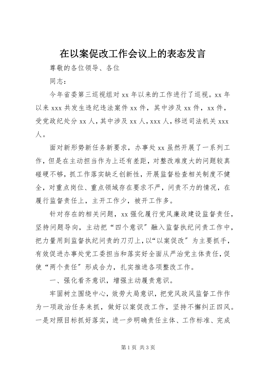 2023年在以案促改工作会议上的表态讲话.docx_第1页