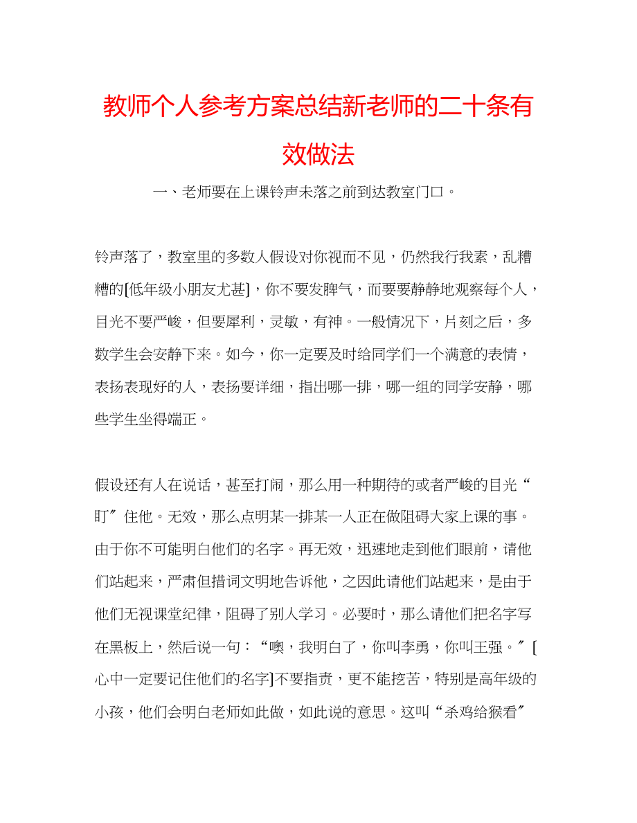 2023年教师个人计划总结新老师的二十条有效做法.docx_第1页