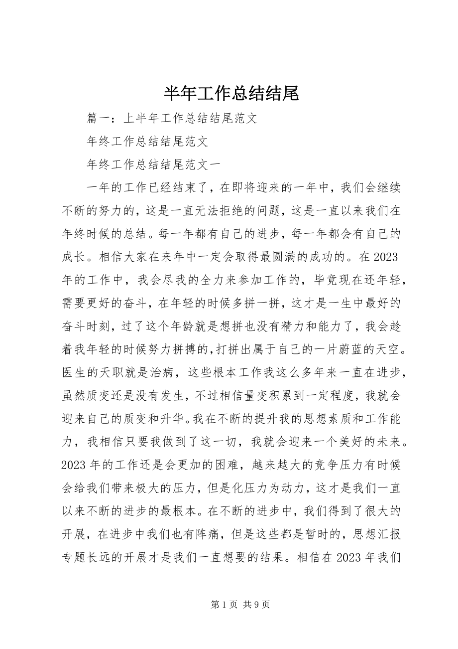 2023年半年工作总结结尾新编.docx_第1页