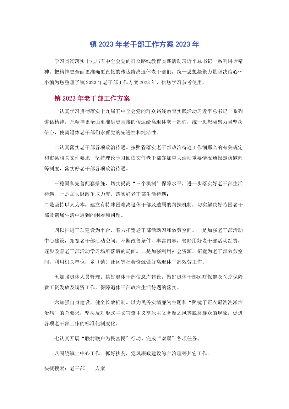 2023年镇老干部工作计划.docx_第1页