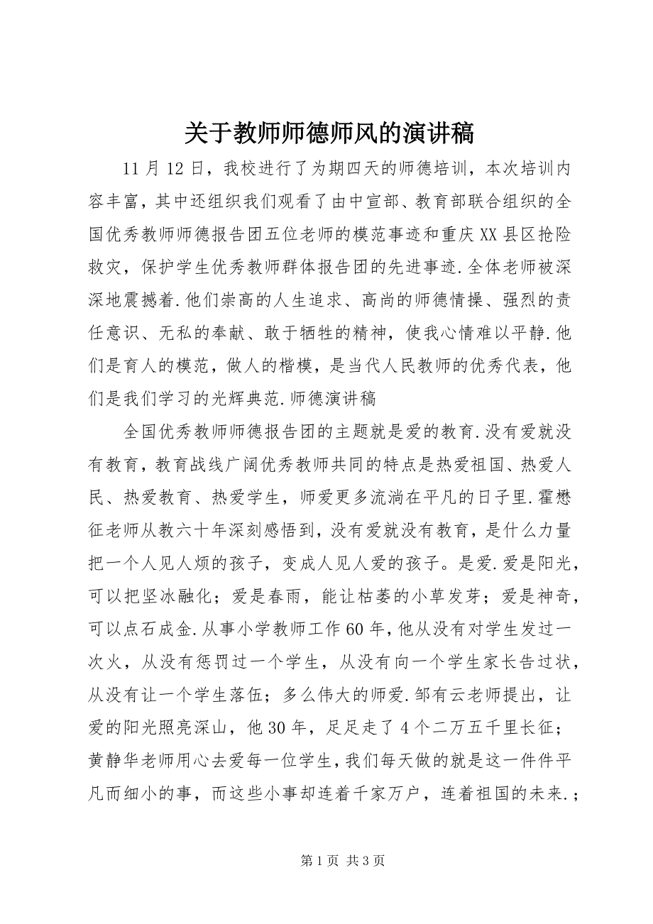 2023年教师师德师风的演讲稿.docx_第1页