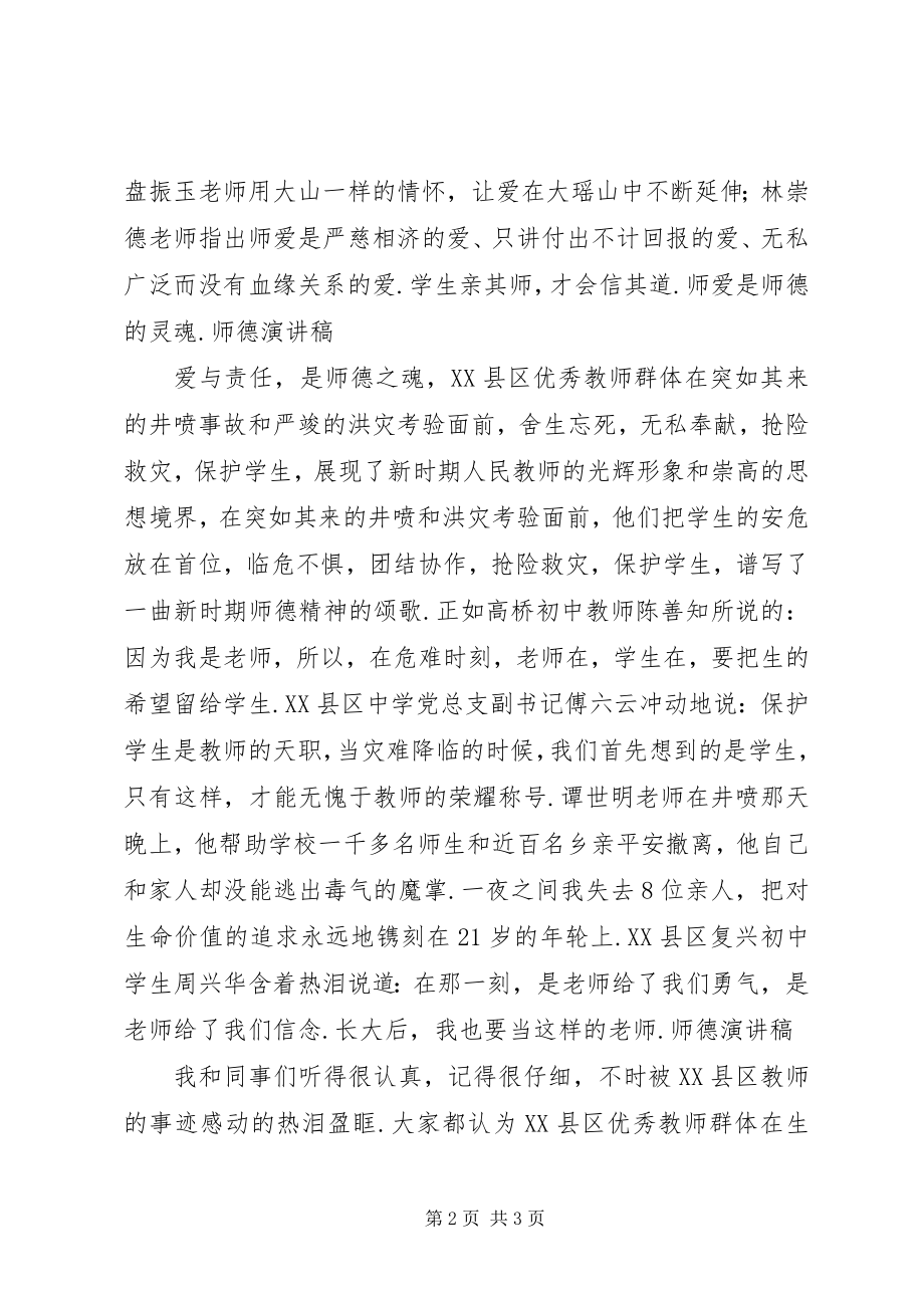 2023年教师师德师风的演讲稿.docx_第2页