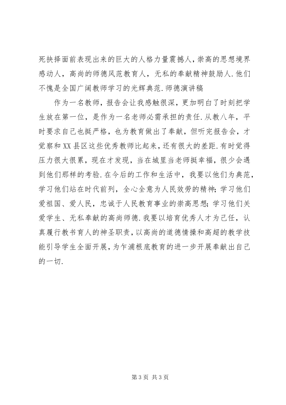 2023年教师师德师风的演讲稿.docx_第3页