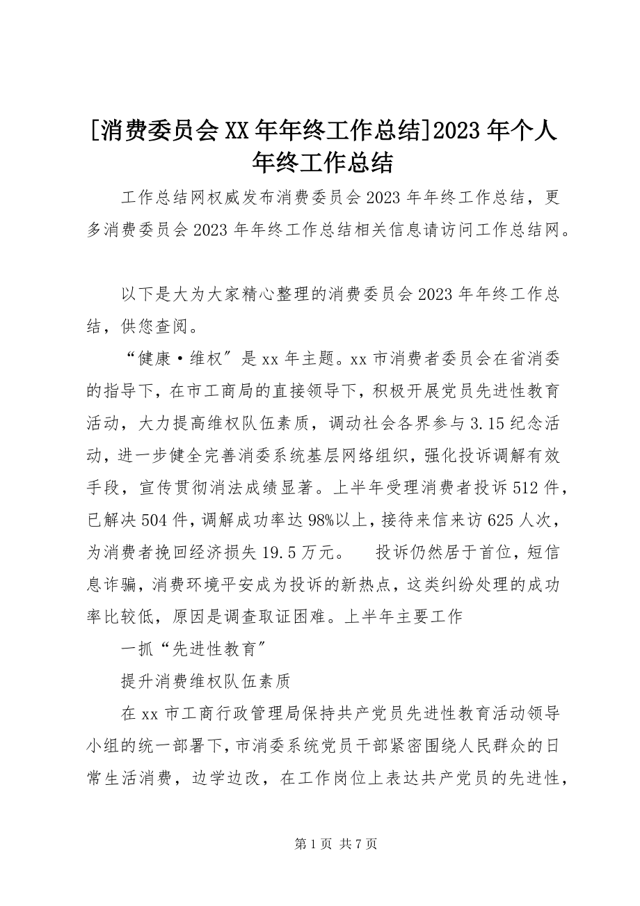 2023年消费委员会年终工作总结个人年终工作总结新编.docx_第1页