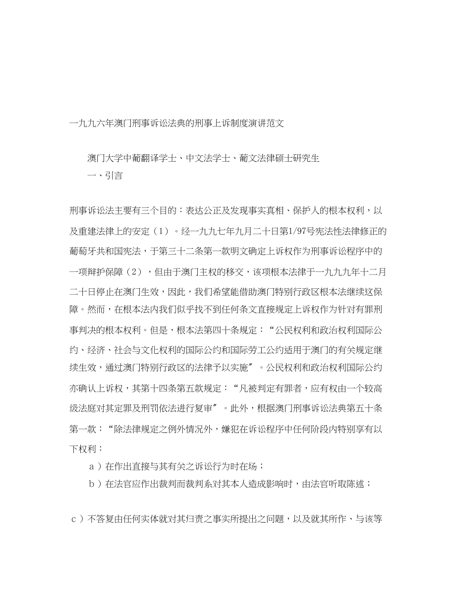 2023年一九九六《澳门刑事诉讼法典》的刑事上诉制度演讲.docx_第1页