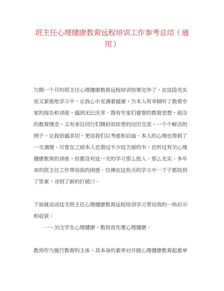 2023年班主任心理健康教育远程培训工作总结.docx_第1页