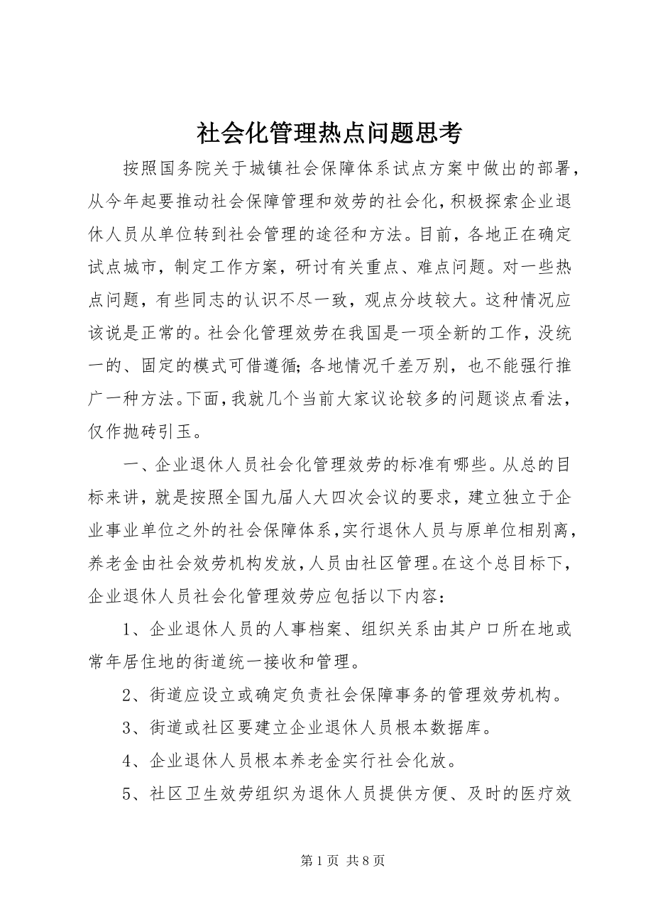 2023年社会化管理热点问题思考.docx_第1页