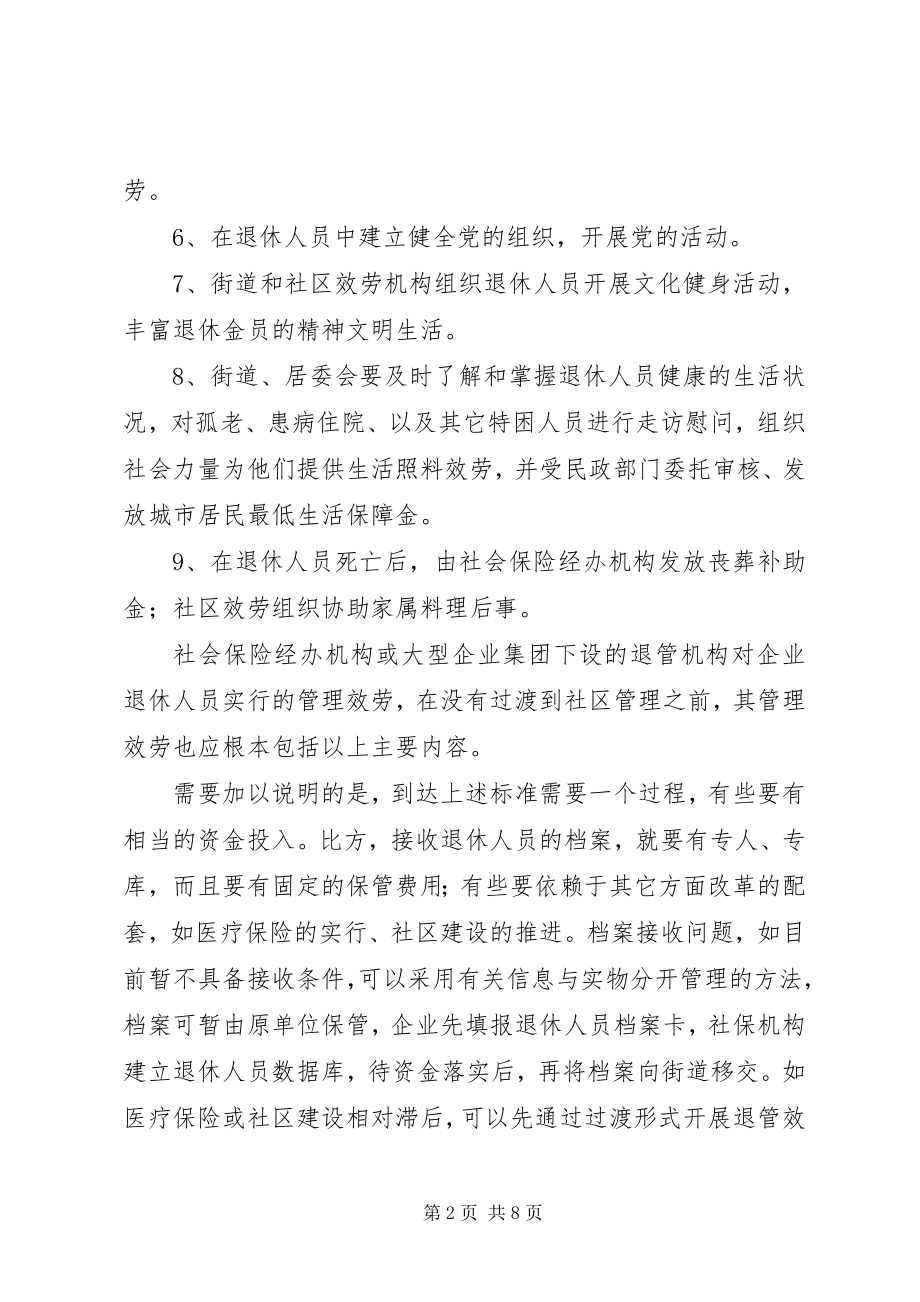 2023年社会化管理热点问题思考.docx_第2页