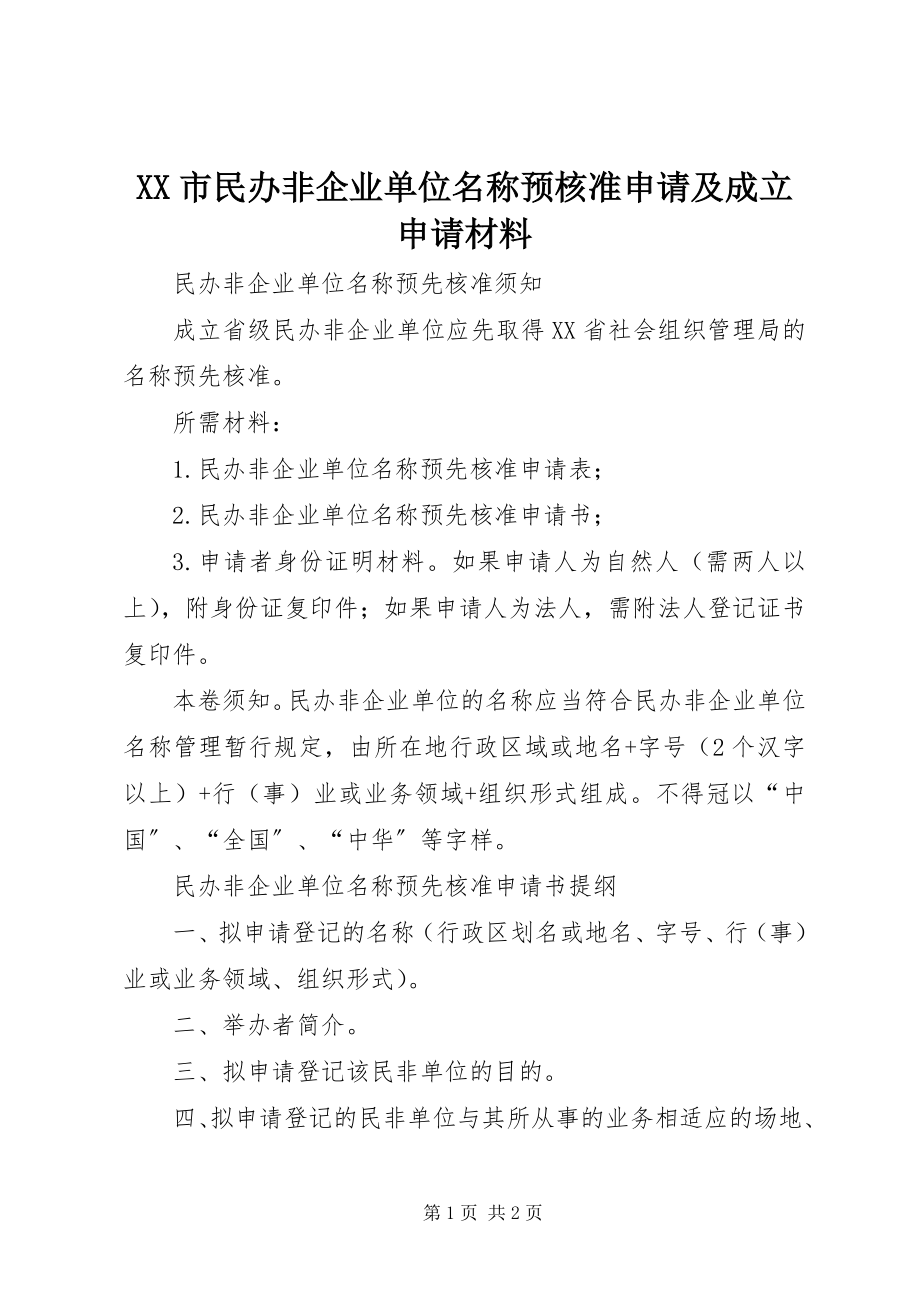 2023年XX市民办非企业单位名称预核准申请及成立申请材料.docx_第1页