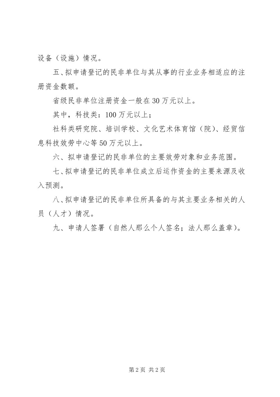 2023年XX市民办非企业单位名称预核准申请及成立申请材料.docx_第2页